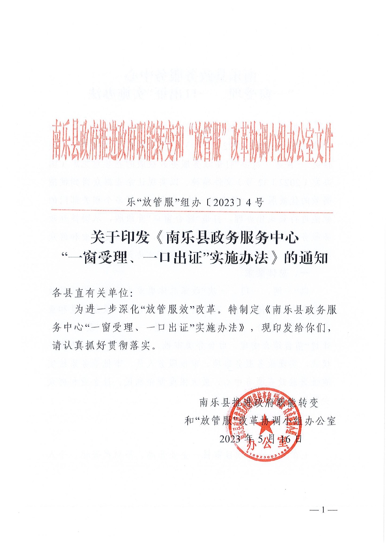 4號(hào) （放管服）南樂(lè)縣政務(wù)服務(wù)中心“一窗受理、一口出證”實(shí)施辦法(1)-1