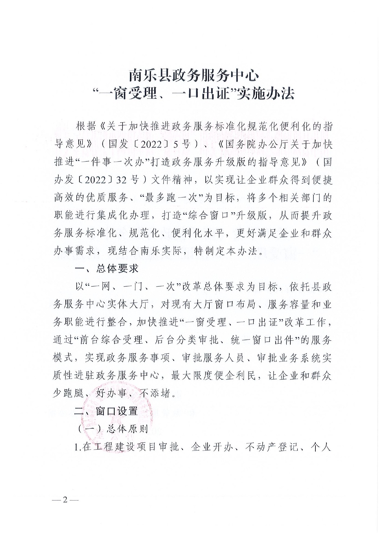 4號(hào) （放管服）南樂(lè)縣政務(wù)服務(wù)中心“一窗受理、一口出證”實(shí)施辦法(1)-2