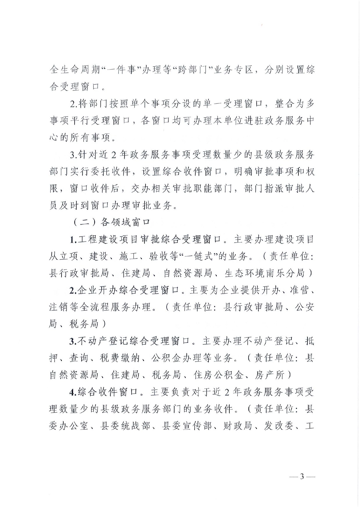 4號(hào) （放管服）南樂(lè)縣政務(wù)服務(wù)中心“一窗受理、一口出證”實(shí)施辦法(1)-3