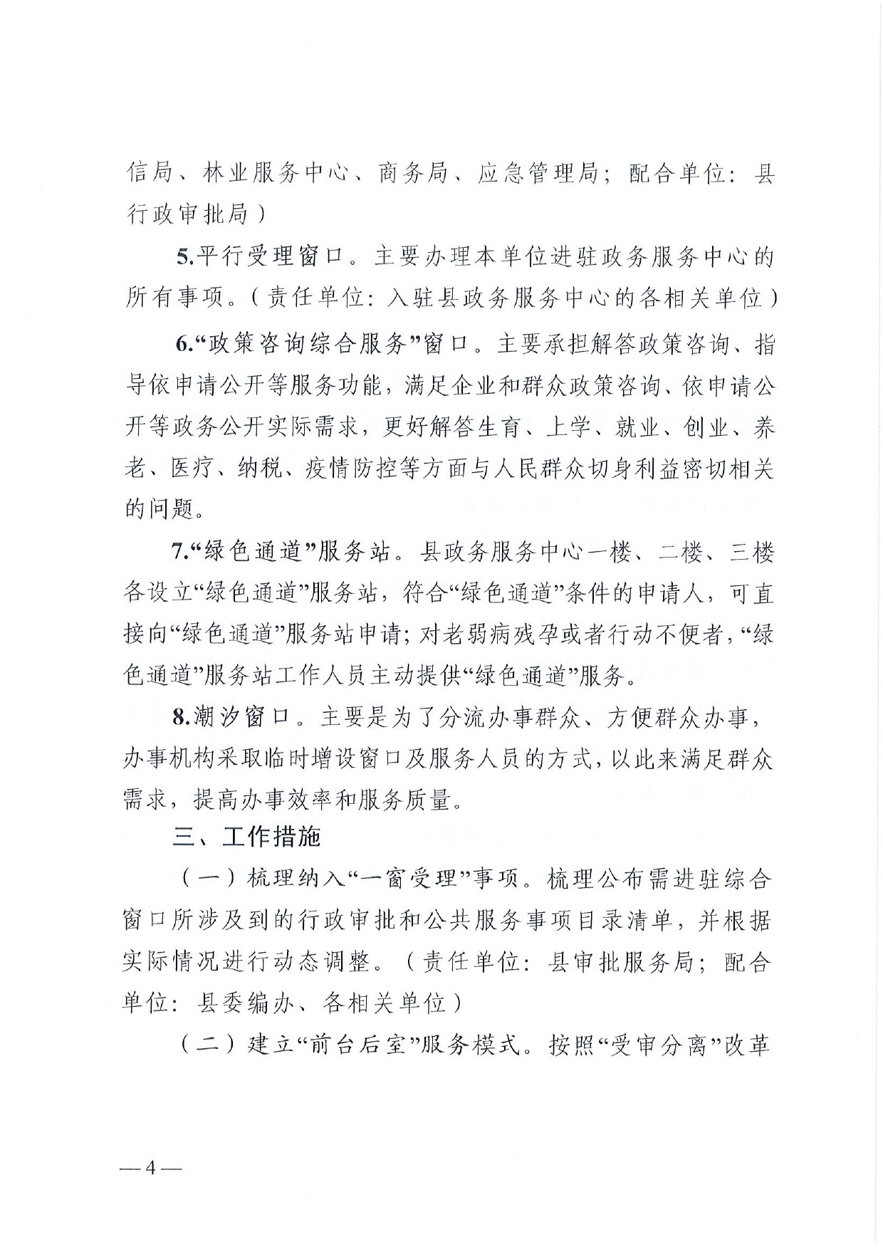 4號(hào) （放管服）南樂(lè)縣政務(wù)服務(wù)中心“一窗受理、一口出證”實(shí)施辦法(1)-4