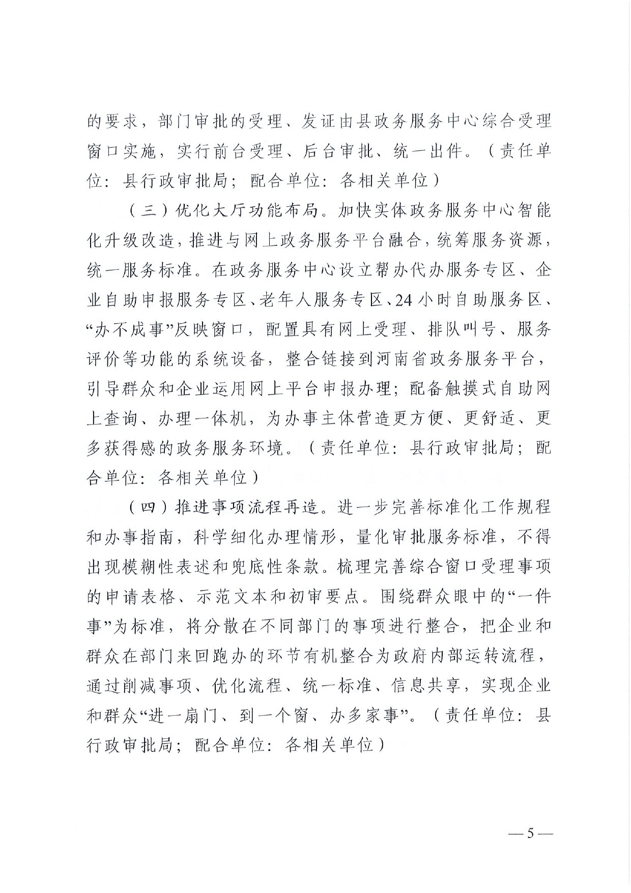 4號(hào) （放管服）南樂(lè)縣政務(wù)服務(wù)中心“一窗受理、一口出證”實(shí)施辦法(1)-5