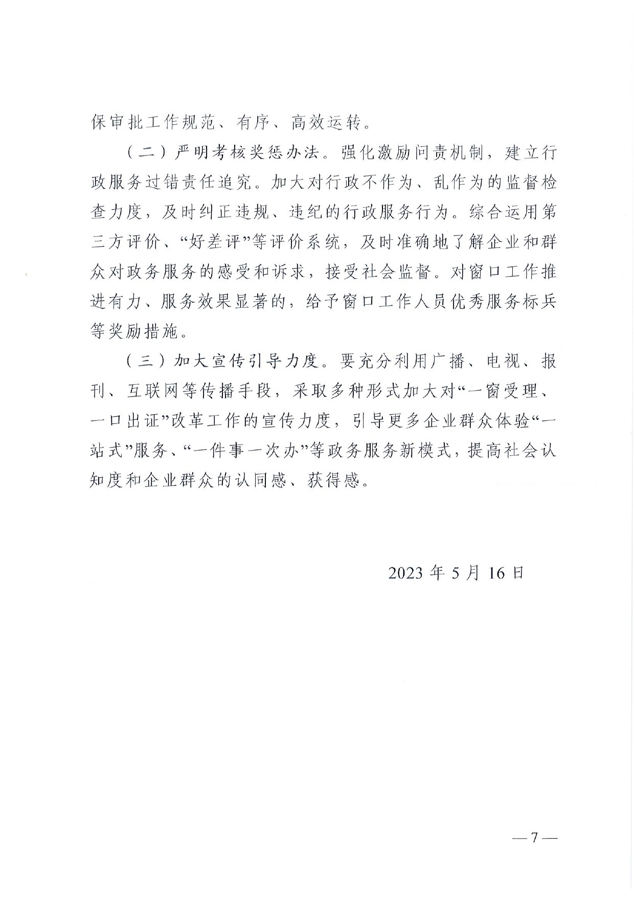 4號(hào) （放管服）南樂(lè)縣政務(wù)服務(wù)中心“一窗受理、一口出證”實(shí)施辦法(1)-7
